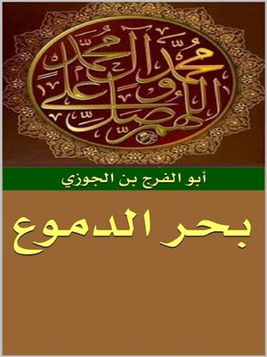 cover image of بحر الدموع